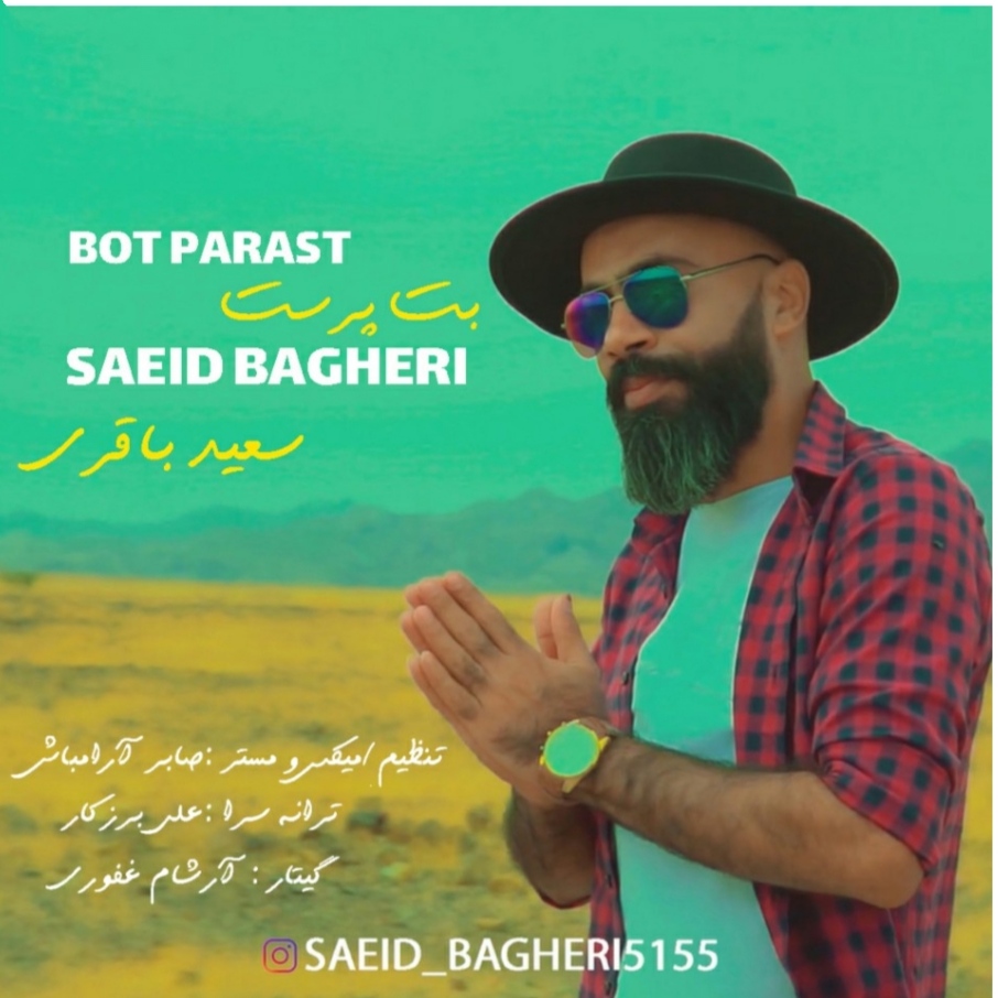 سعید باقری بت پرست